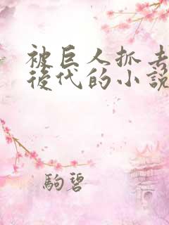 被巨人抓去繁衍后代的小说