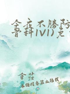 今夜不胜防(伪骨科1V1)免费阅读