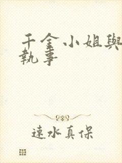 千金小姐与妖怪执事