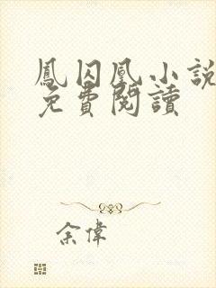 凤囚凰小说全文免费阅读