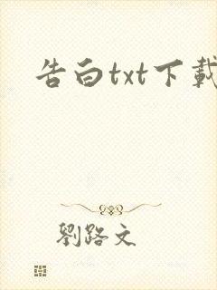 告白txt下载