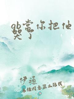 gb当你把他抄哭了