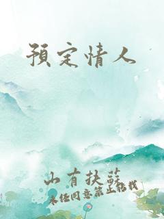 预定情人