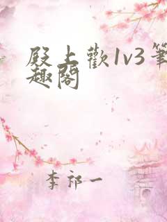 殿上欢1v3笔趣阁