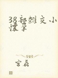 38部杂交小说怀孕