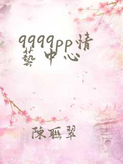 9999pp情艺中心