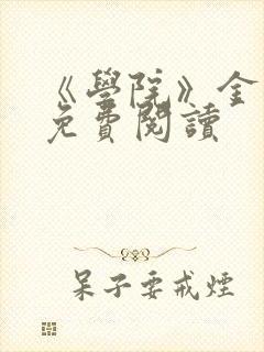 《学院》金银花免费阅读