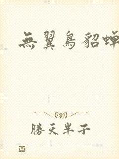 无翼鸟貂蝉