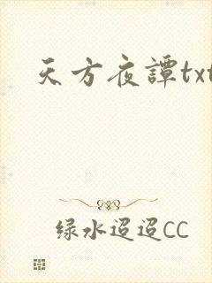 天方夜谭txt
