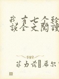 我有七个干妈小说全文阅读