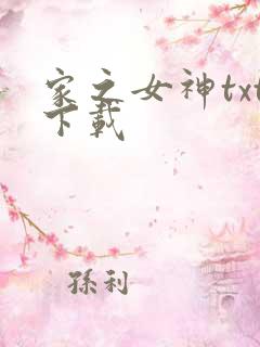 家之女神txt下载