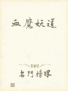 血魔妖道