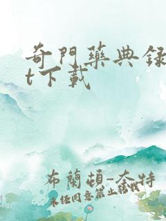 奇门药典录txt下载