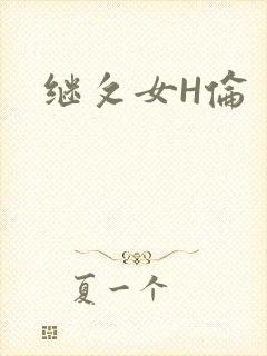 继攵女H伦