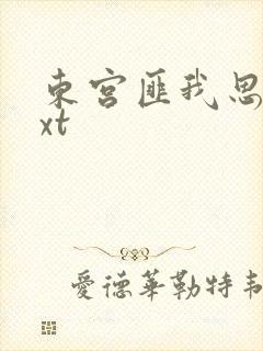 东宫匪我思存txt