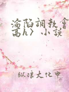 沦陷调教会所〈高h〉小说