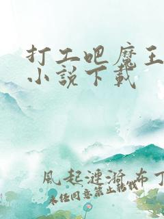 打工吧魔王大人小说下载