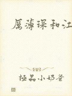 厉薄琛和江阮阮