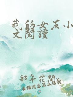我的女友小依全文阅读