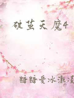 破茧天魔4
