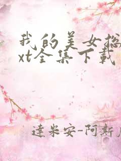 我的美女总裁txt全集下载