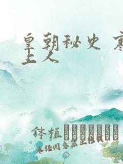 皇朝秘史 寒青上人