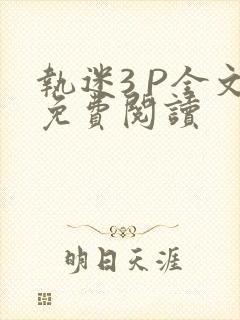 执迷3 P全文免费阅读