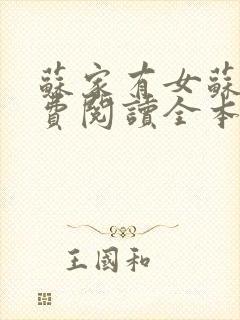 苏家有女苏杳免费阅读全本