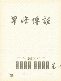 星峰传说