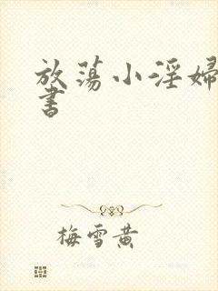 放荡小淫妇张秘书