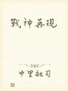 战神再现