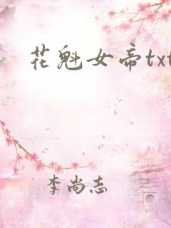 花魁女帝txt