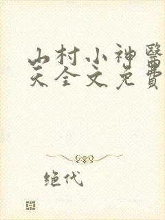 山村小神医张小天全文免费阅读免费