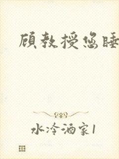 顾教授您睡了吗