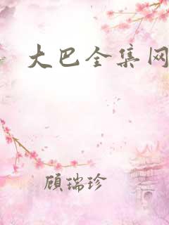 大巴全集网