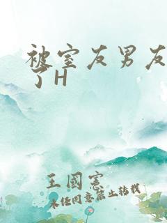 被室友男友玩坏了H