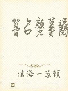 贺夕颜莫逸轩无窗口免费阅读