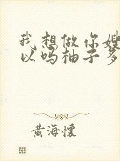 我想做你嫂子可以吗柚子多肉免费