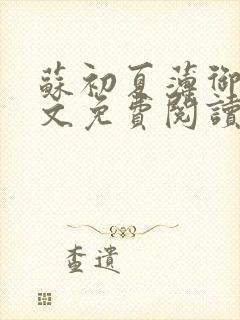 苏初夏薄御宸全文免费阅读