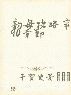 韵母攻略宁秋婉90章节