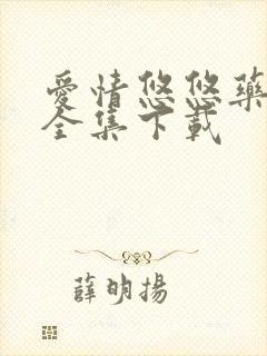 爱情悠悠药草香全集下载