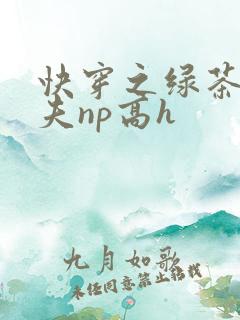 快穿之绿茶勾人夫np高h