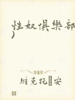 性奴俱乐部(上)