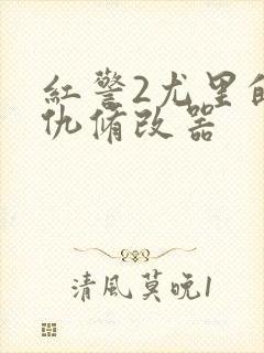 红警2尤里的复仇修改器