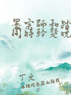 墨宗师和踏仙君同时干楚晚宁