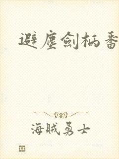 避尘剑柄番外污