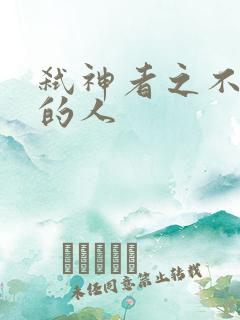 弑神者之不存在的人