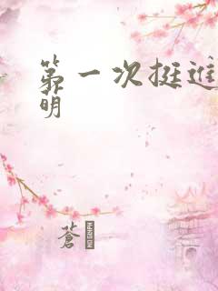 第一次挺进苏雨萌