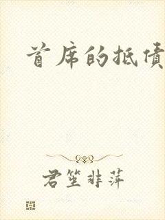 首席的抵债新娘