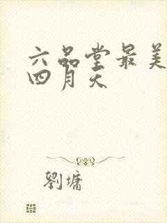 六品堂最美人间四月天